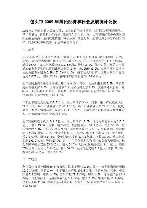 包头市2009年国民经济和社会发展统计公报