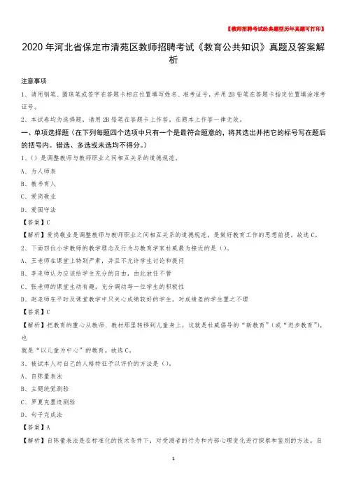 2020年河北省保定市清苑区教师招聘考试《教育公共知识》真题及答案解析