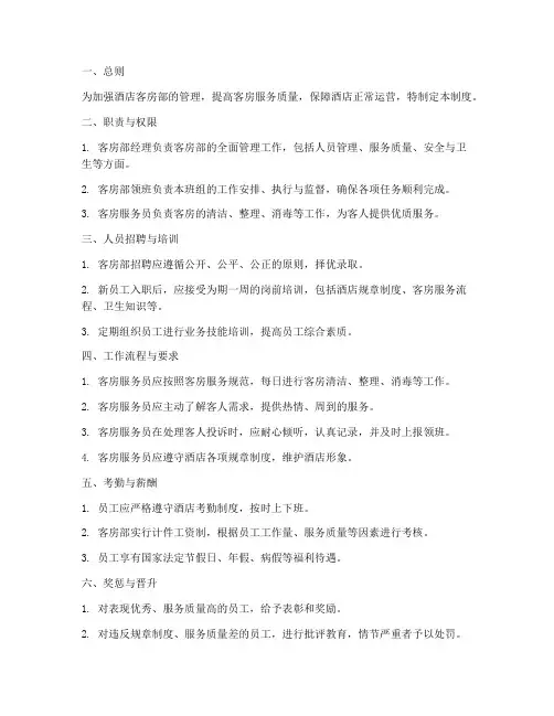 酒店客房部人员管理制度