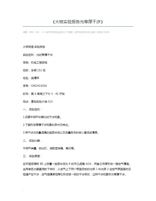 大物实验报告光等厚干涉