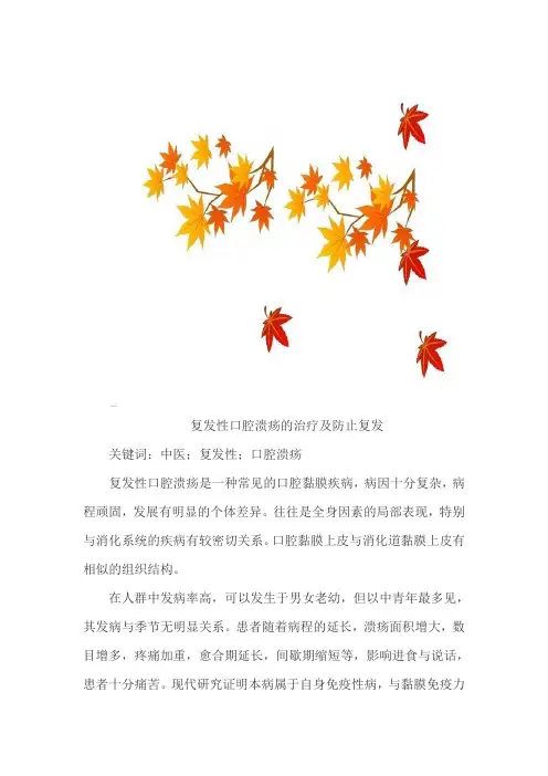 复发性口腔溃疡的治疗及防止复发