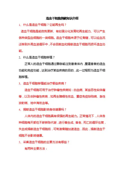 造血干细胞捐献知识介绍