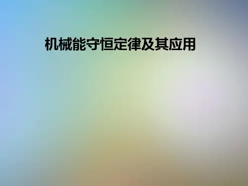 机械能守恒定律及其应用