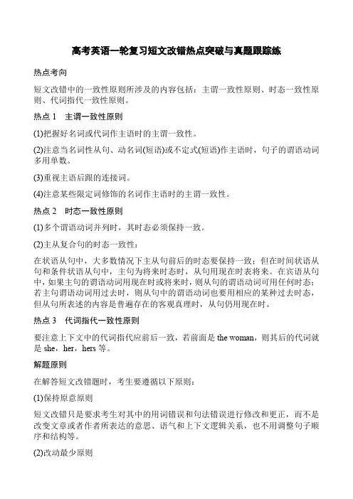 高考英语复习短文改错热点突破与达标测试