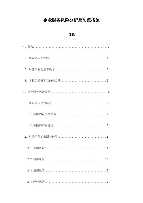 企业财务风险分析及防范措施