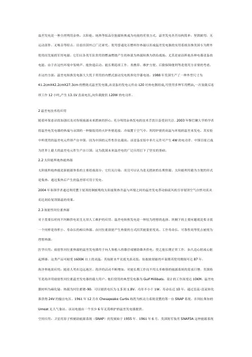 温差发电技术与参数