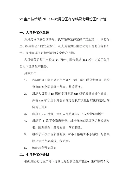 6月份工作总结及7月份工作计划
