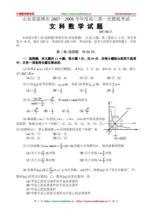山东省淄博市2007—2008学年度高三第一次摸底考试文科数学试题
