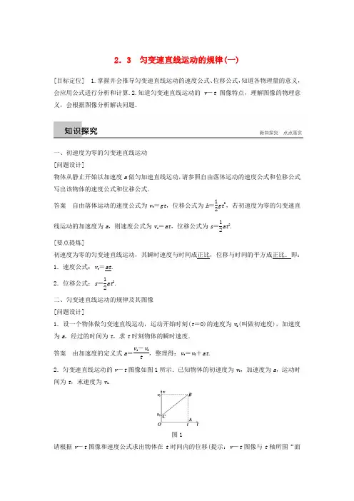 2019-2020高中物理 第2章 研究匀变速直线运动的规律 2.3 匀变速直线运动的规律(一)学案 沪科版必修1