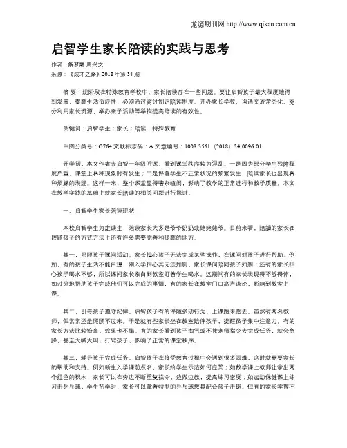 启智学生家长陪读的实践与思考