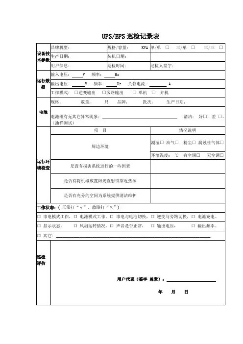 UPS EPS巡查表