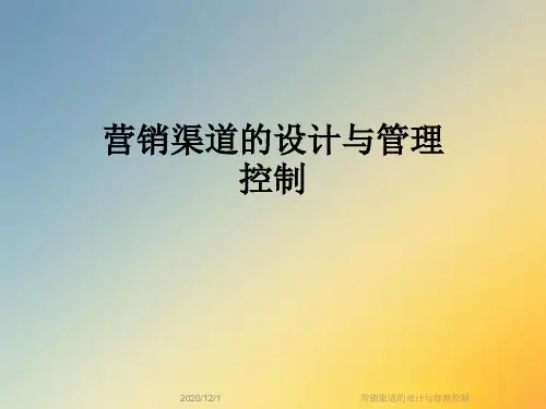 营销渠道的设计与管理控制