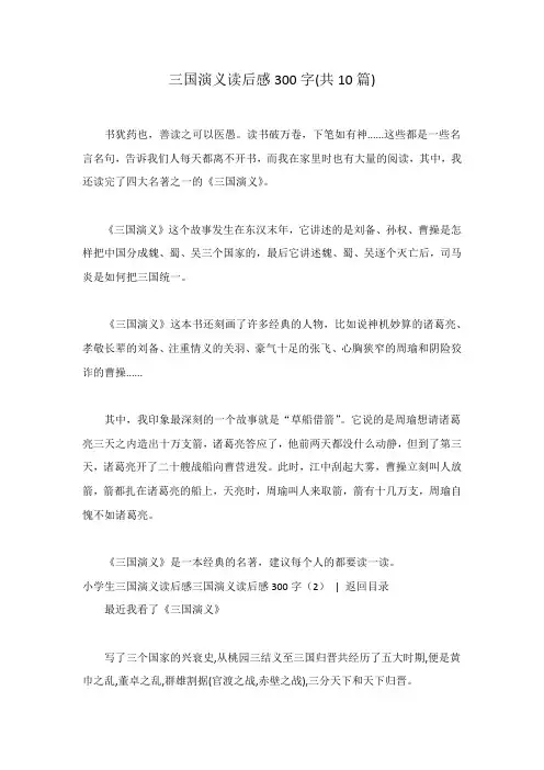 三国演义读后感300字(共10篇)
