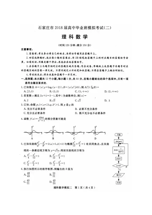【石家庄二模】石家庄市2018届高中毕业班模拟考试(二)理科数学(含答案)(2018.05.07)