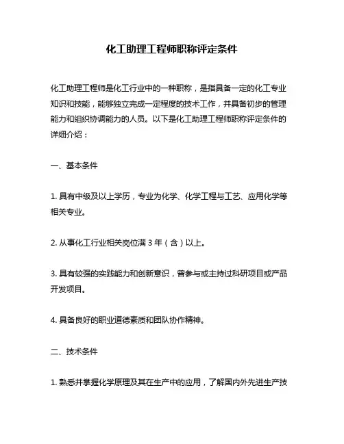 化工助理工程师职称评定条件