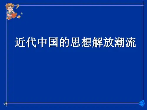 高中历史必修三西学东渐总结