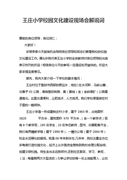 王庄小学校园文化建设现场会解说词