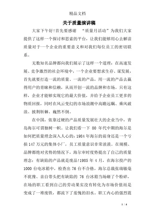 关于质量演讲稿