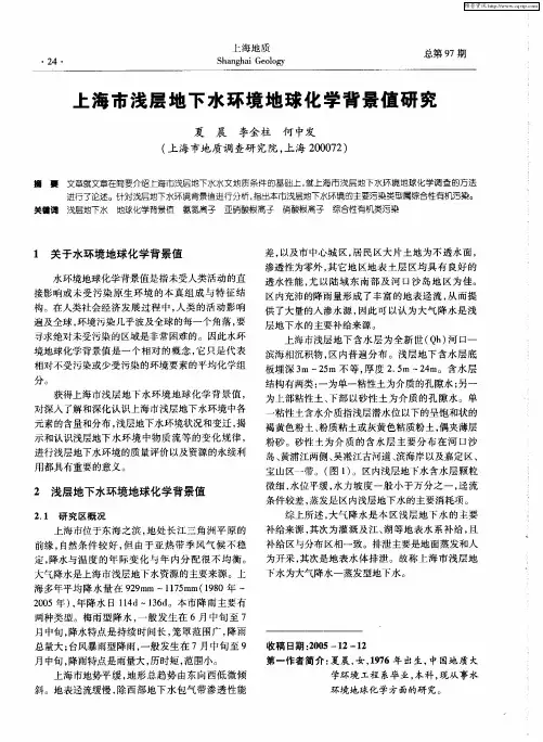 上海市浅层地下水环境地球化学背景值研究