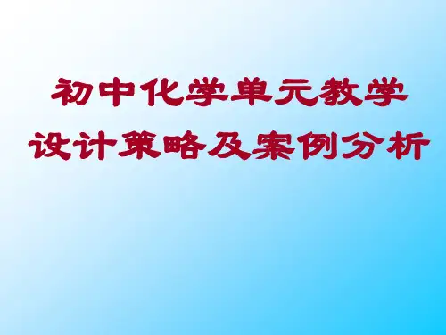 初中化学单元教学设计策略及案例分析-PPT