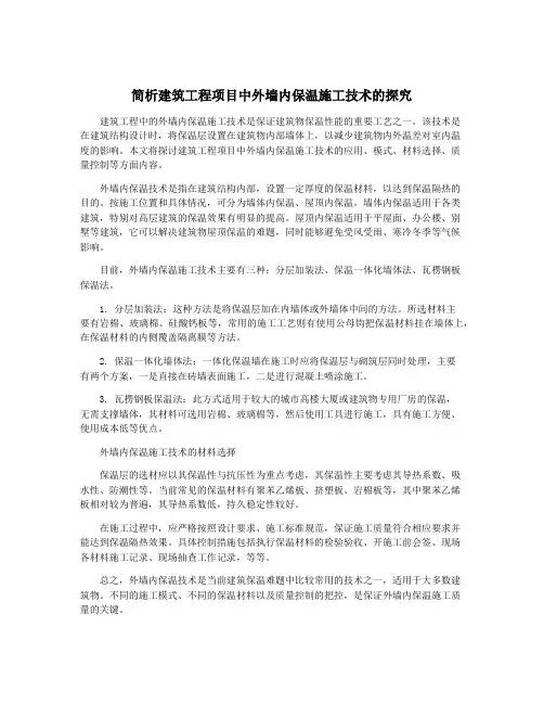 简析建筑工程项目中外墙内保温施工技术的探究