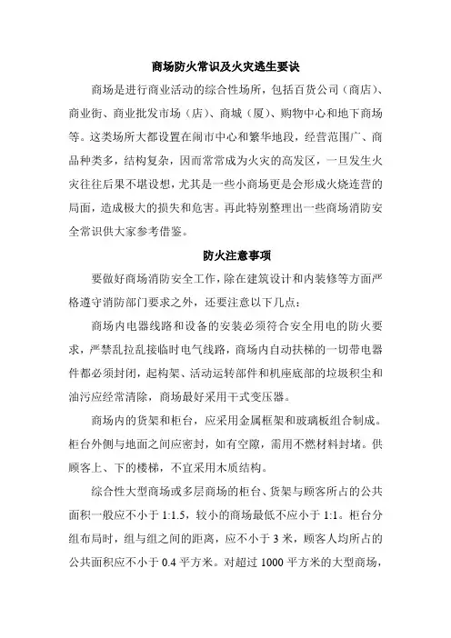 商场防火常识及火灾逃生要诀