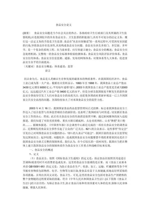 食品安全论文 2