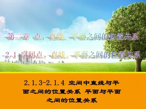 高中数学2.1.3-2.1.4_空间中直线与平面之间的位置关系_平面与平面之间的位置关系