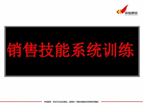 销售技能系统训练.pptx
