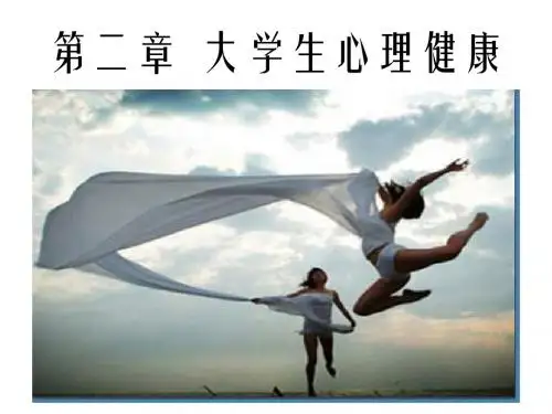第二章 大学生心理健康模板