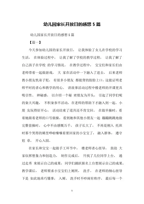 幼儿园家长开放日的感想5篇