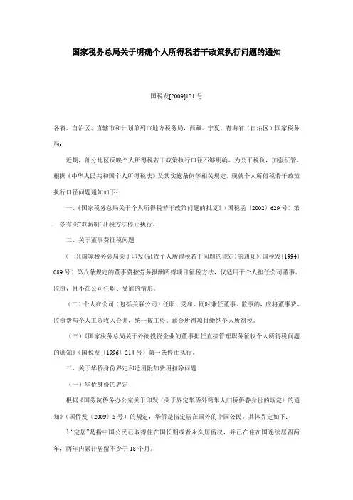 国家税务总局关于明确个人所得税若干政策执行问题的通知