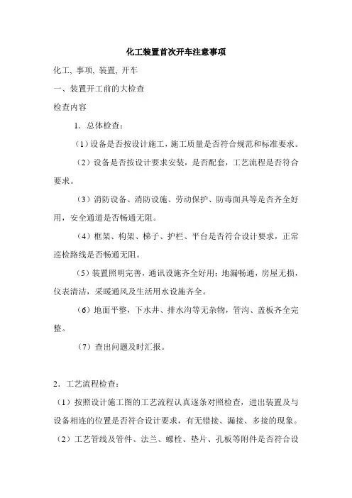 化工装置首次开车注意事项