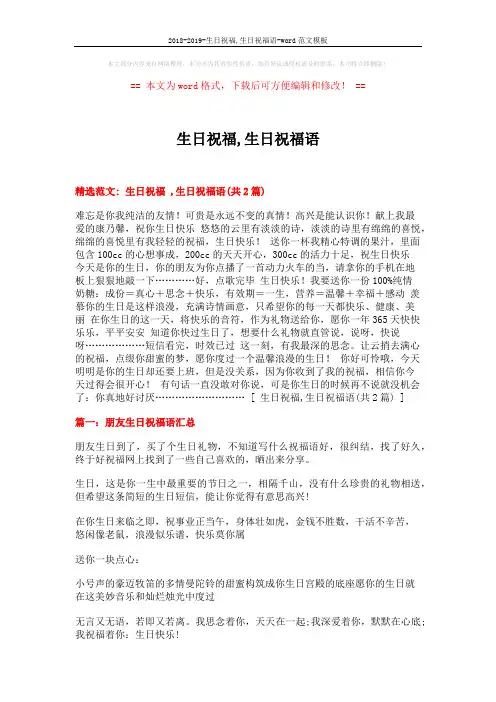 2018-2019-生日祝福,生日祝福语-word范文模板 (4页)