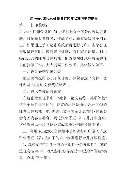 用word和excel批量打印奖状准考证等证书