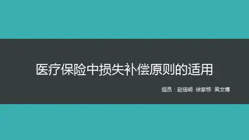 医疗保险中损失补偿原则的适用