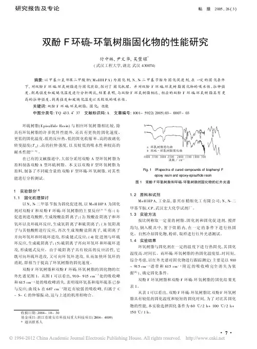 双酚F环硫_环氧树脂固化物的性能研究