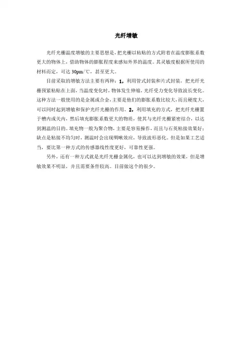 光纤光栅温度增敏