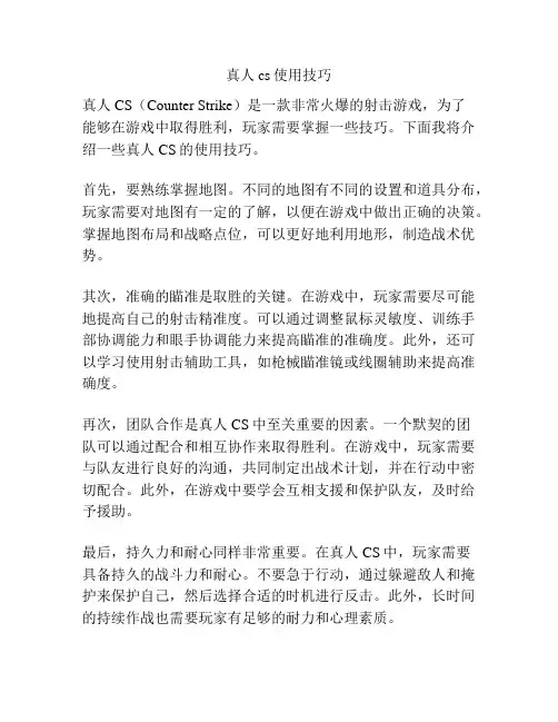 真人cs使用技巧