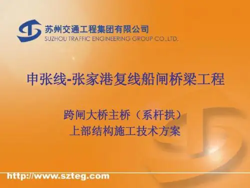 跨闸大桥上部结构施工组织设计