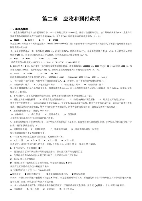 第2章应收和预付款项答案