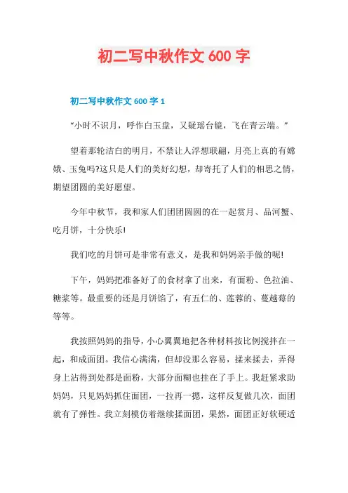 初二写中秋作文600字