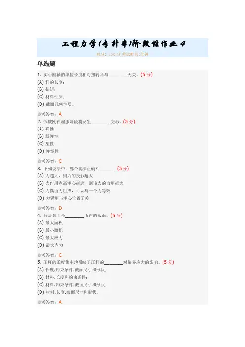 工程力学(专升本)阶段性作业4