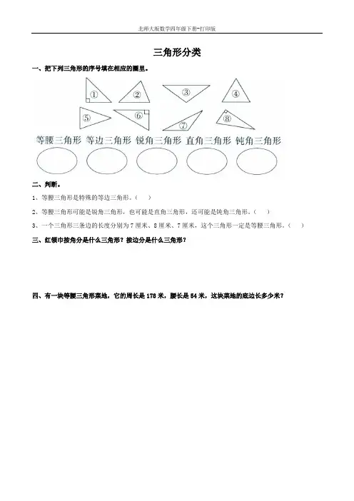 北师大版数学四年级下册-《三角形分类》综合练习
