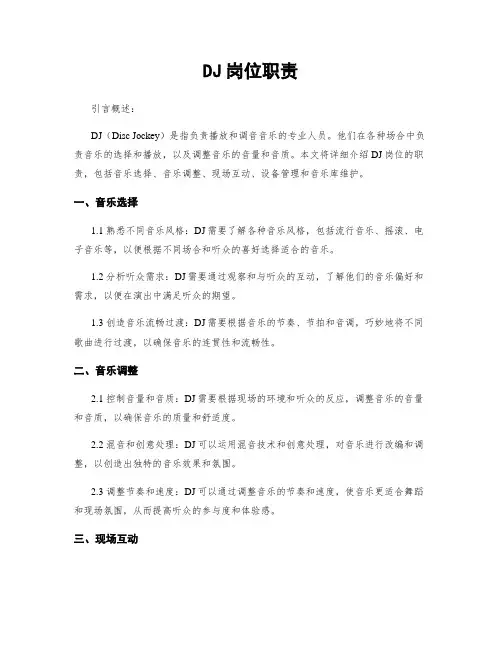 DJ岗位职责 3