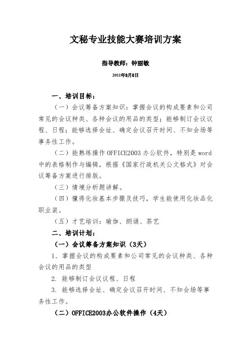 文秘专业技能大赛培训方案