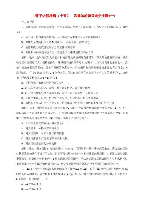 新课改版2020版高考生物一轮复习课下达标检测十五孟德尔的豌豆杂交实验一含解析