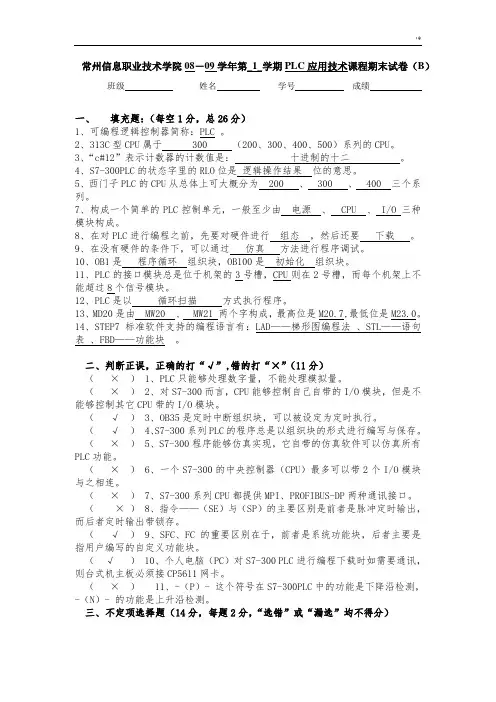 PLC技术期末试卷B(答案解析)