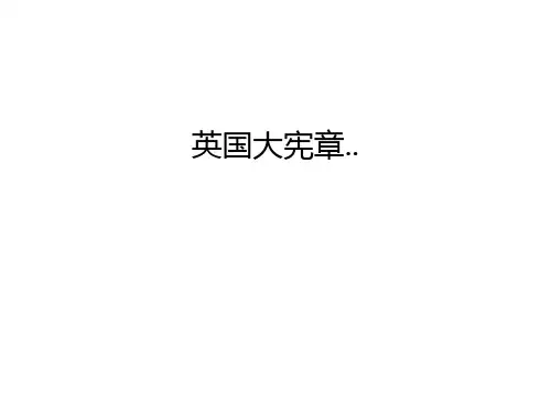 【管理资料】英国大宪章..汇编