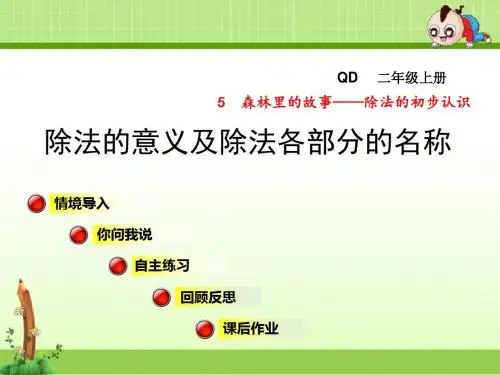 青岛版小学数学二年级上第五单元森林里的故事——除法的初步认识信息窗3课件除法的意义及除法各部分的名称